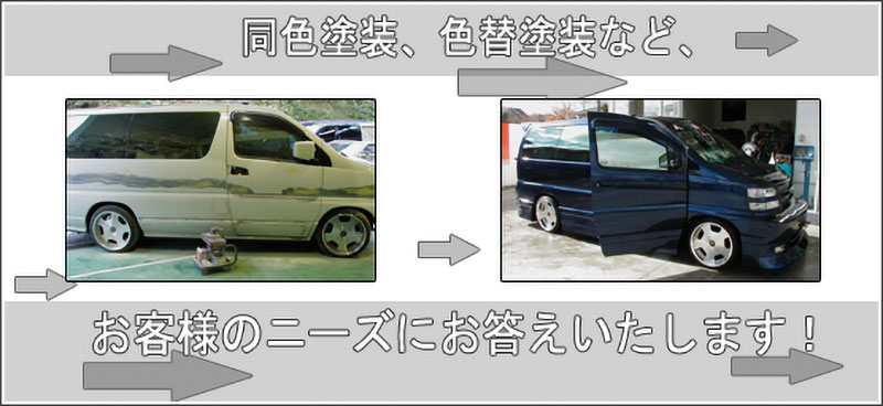 車の同色塗装や色替え塗装の施工事例