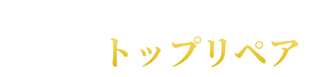 株式会社トップリペア