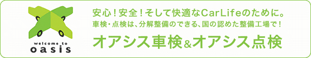 オアシス車検&オアシス点検
