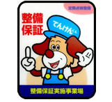 整備保証付きで安心の車検・整備サービス