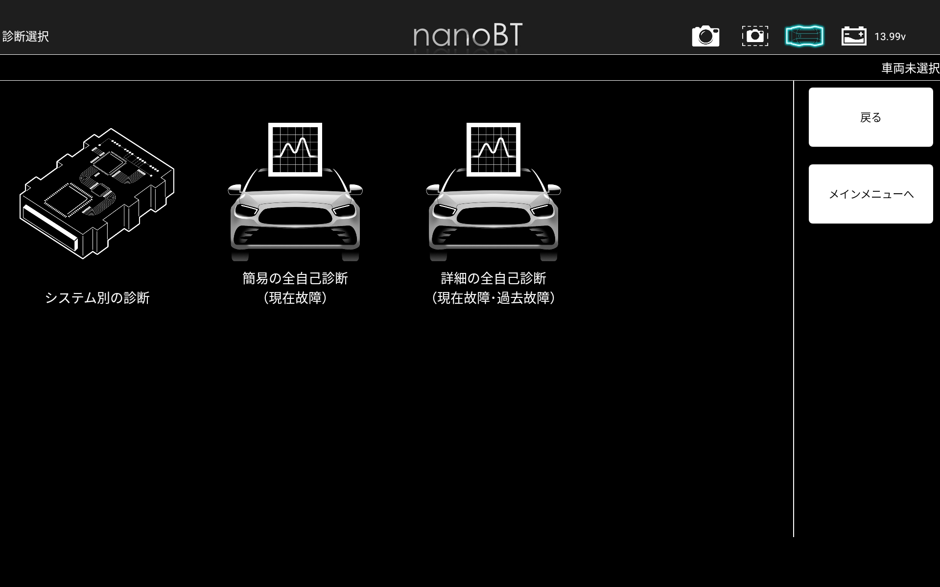 コンピューター診断機の診断開始画面