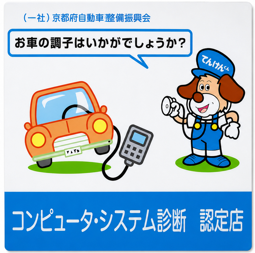 コンピュータ・システム診断認定店としてスキャンツール診断に対応