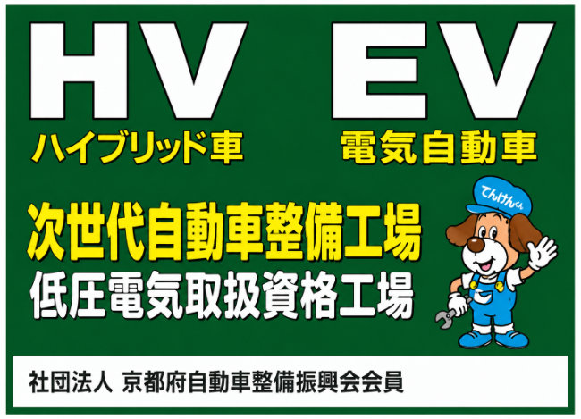 HV・EV（ハイブリッド車・電気自動車）対応の次世代自動車整備工場