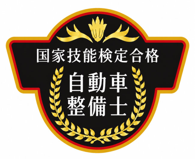 国家技能検定合格の自動車整備士