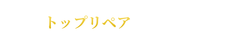 京都府の自動車鈑金・塗装・整備・車検｜株式会社トップリペア