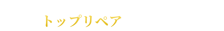 京都府の自動車鈑金・塗装・整備・車検｜株式会社トップリペア